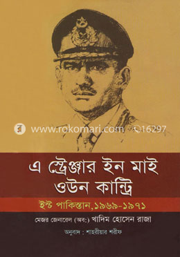 এ স্ট্রেঞ্জার ইন মাই ওউন কান্ট্রি