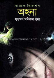 সায়েন্স ফিকশন : অহনা